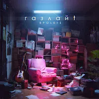 Epolets — Газлайт — обложка