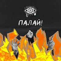 Epolets — Палай! Ft Хейтспіч — обложка